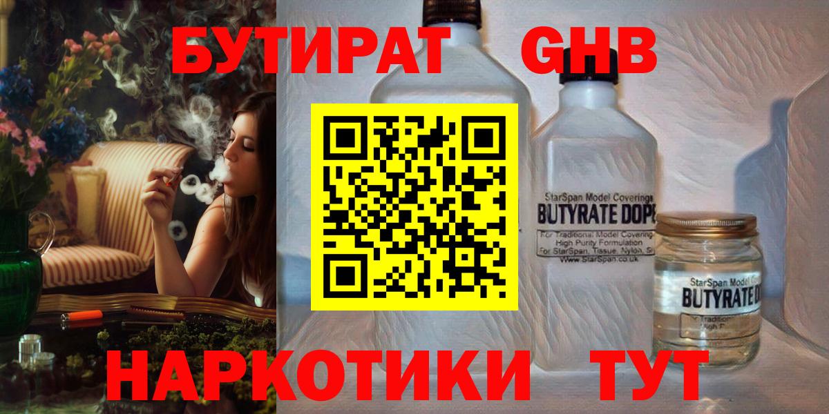 Бутират  Вход с VPN  Ачинск  БУТИРАТ бутандиол 