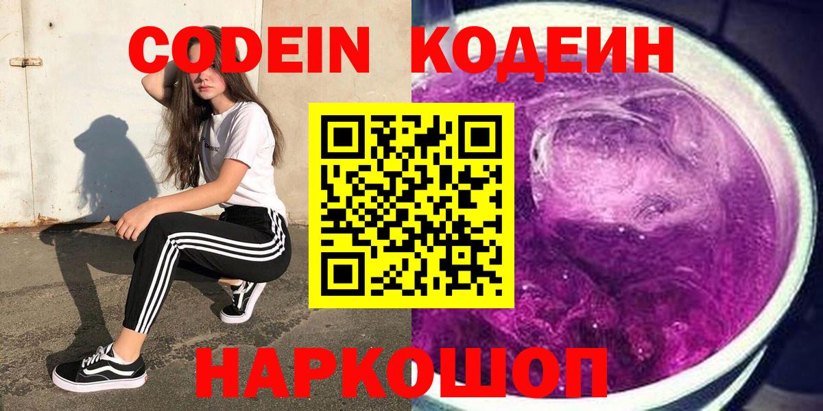 Кодеин Purple Drank  Вход с VPN  Кодеин напиток Lean (лин)  Ачинск 